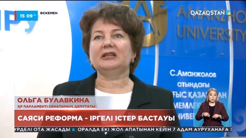 Депутат Ольга Булавкина: Саяси реформа - іргелі істер бастауы