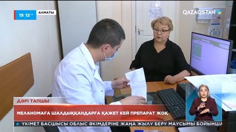 Елімізде меланома дертіне шалдыққандарға қажет кей препарат жоқ