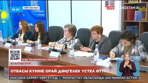Елордада халықарлық отбасы күніне орай дөңгелек үстел өтті