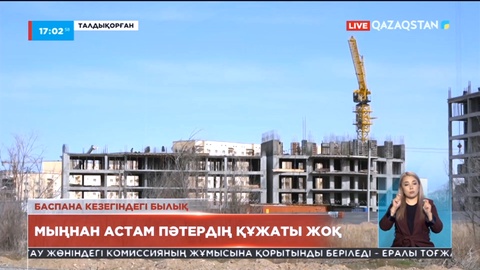 Талдықорғанда әр жылдары берілген мыңнан астам пәтердің ешбір құжаты жоқ