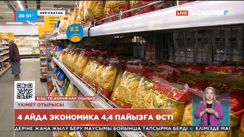 Соңғы 4 айда экономика 4,4 пайызға өсті