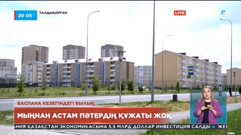 Талдықорғанда мыңнан астам пәтердің құжаты жоқ