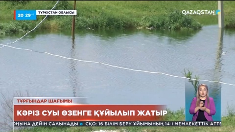 Түркістандық тұрғындар шағымы: Кәріз суы өзенге құйылып жатыр
