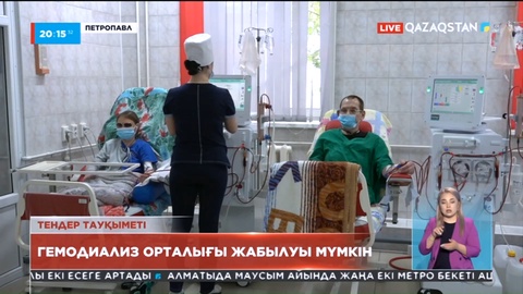 Петропавлдағы гемодиализ орталығы жұмысын тоқтатуы мүмкін