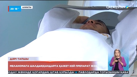 Меланомаға шалдыққандарға қажет кей препарат жоқ