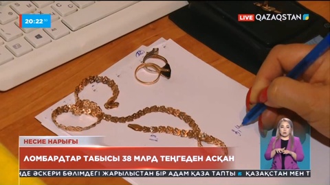 Ұлттық банктің хабарлауына қарай, елдегі ломбардтардың табысы 38 млрд теңгеден асты