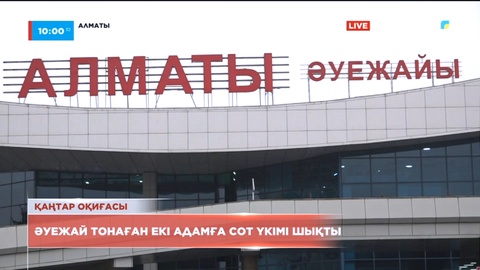 Алматыда Қаңтар оқиғасы кезінде әуежайды тонаған екі адамға сот үкімі шықты