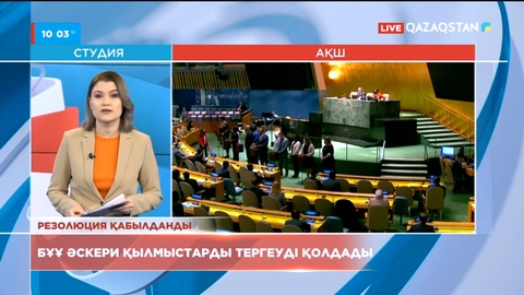 БҰҰ әскери қылмыстарды тергеуді қолдады