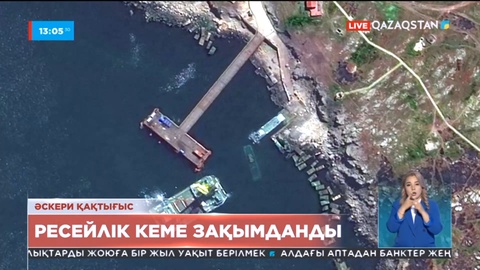 Украина армиясы Ресейдің логистикалық кемесін зақымдағанын хабарлады