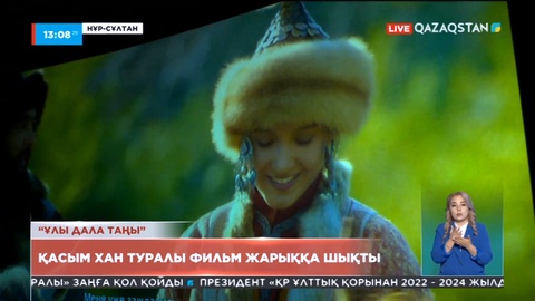 Қасым хан туралы фильм жарыққа шықты