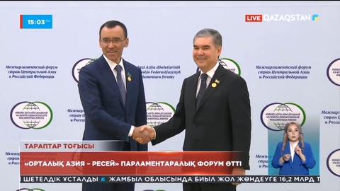 Түрікменстанда «Орталық Азия – Ресей» парламентаралық форум өтті
