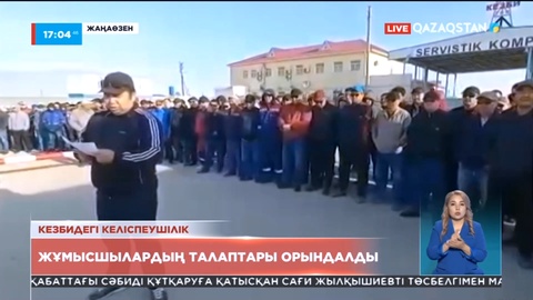 Жаңаөзендегі «КЕЗБИ» мекемесі жұмысшыларының талаптары орындалды