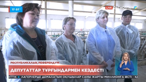 Республикалық референдум. Депутаттар Ақмола облысының тұрғындарымен кездесті