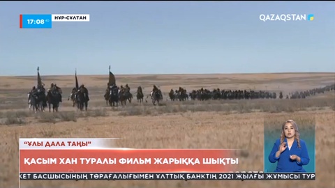 Елордада Қасым хан туралы тарихи фильмнің тұсаукесері өтті