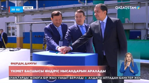 Үкімет басшысы Маңғыстау облысында өндіріс нысандарын аралады