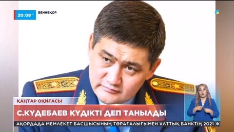 Серік Күдебаев қаңтар оқиғасы бойынша күдіктілер тізіміне қосылды