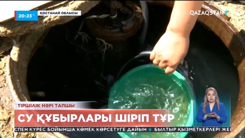 Қостанай облысының Аманкелді ауданының тұрғындары біразы ауыз суға жарымай отыр