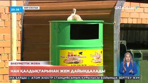 Нан қалдығынан мал азығын әзірлейтін әлеуметтік жоба қолға алынды