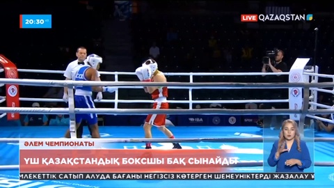 Бүгін бокстан әйелдер арасындағы әлем чемпионатында үш жерлесіміз бақ сынайды