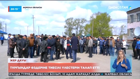 Ақмола облысында тұрғындар өздеріне тиесілі үлестерін талап етті