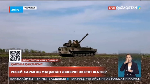 Украинадағы ахуал: Ресей Харьков маңынан әскерін алып кетіп жатыр
