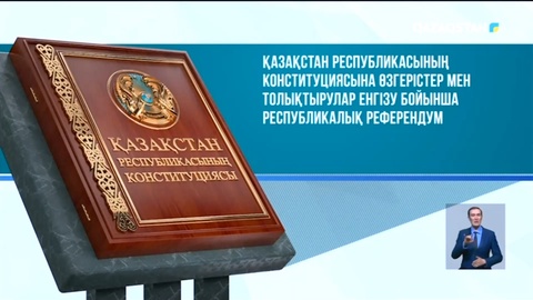 5 маусымда өтетін жалпыхалықтық референдумға 18 жасқа толған ел азаматтары қатыса алады