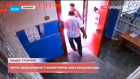 Шымкентте тергеу абақтысының 17 қызметкері қатаң тәртіптік жазаға тартылды