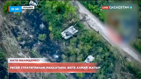 НАТО мәлімдемесі: Ресей стратегиялық мақсатына жете алмай жатыр