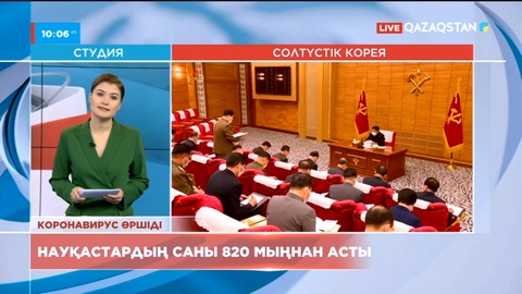 Солтүстік Кореяда науқастардың саны 820 мыңнан асты