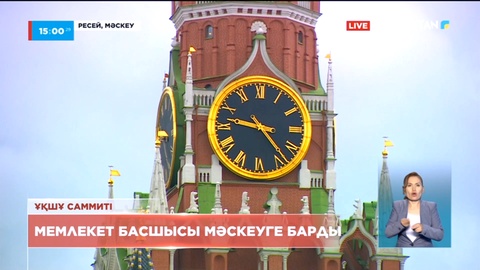 Мемлекет басшысы Мәскеуге барды