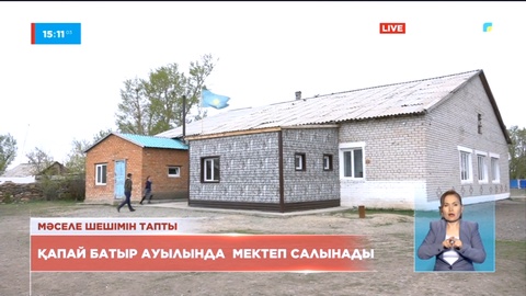 Ұлттық арна араласқан түйткіл шешілді. Шығыс Қазақстан облысы Қапай батыр ауылында мектеп құрылысы басталды