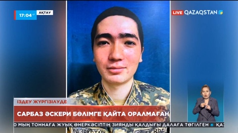Ақтауда сарбаз әскери бөлімге қайта оралмаған