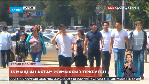 Алматыда 13 мыңнан астам жұмыссыз ретінде тіркелген