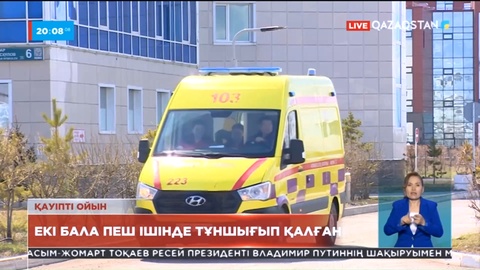 Екі бала пеш ішінде тұншығып қалған