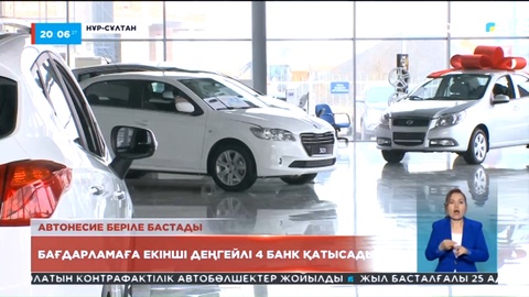 Елімізде 4 пайыздық жеңілдетілген автонесие беріле бастады