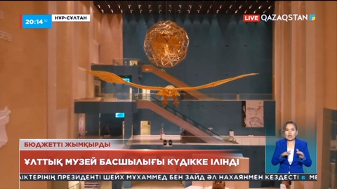 Ұлттық музей басшылығы "бюджет қаражатын жымқырды" деген күдікке ілінді
