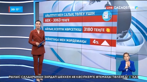 Тұрғындар айыппұл мен салықты ескі айлық есептік көрсеткіш бойынша төлейді