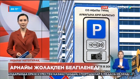 Ақылы автотұрақтар көк түсті жолақпен белгіленеді