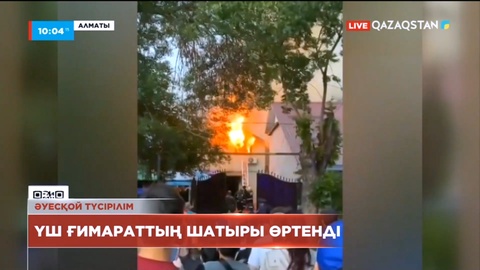 Алматыда үш ғимараттың шатыры өртенді