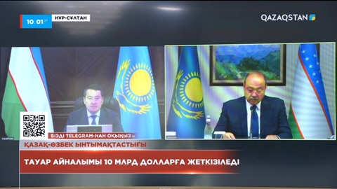 Қазақстан мен Өзбекстан арасындағы тауар айналымы 10 млрд долларға жеткізіледі