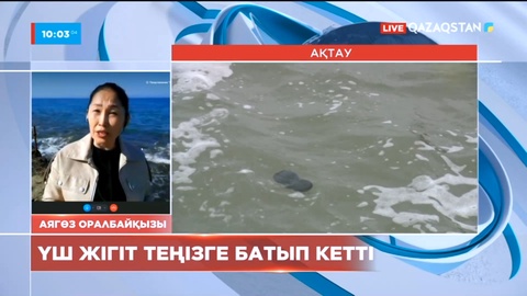 Ақтауда теңізге батып кеткен 3 адамның денесі табылды