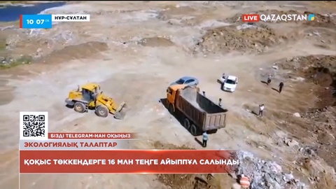 Рұқсат етілмеген жерлерге қоқыс төккен елордалықтарға 16 млн теңге айыппұл салынды