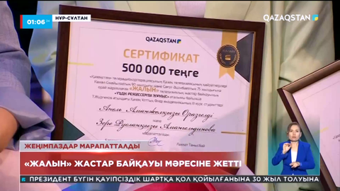 «Жалын» жастар байқауының жеңімпаздары марапатталды