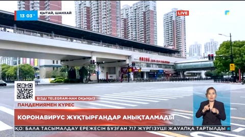 Шанхайда үш күннен бері коронавирус жұқтырған адам анықталмаған