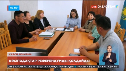 Маңғыстаулық кәсіподақтар халықтық референдумды қолдайды