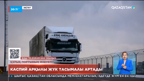 Ақтауда Құрық порты арқылы тасымалданған жүк  көлемі  сәуірде рекордтық көрсеткішке жетті