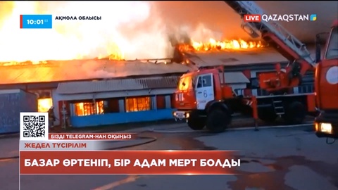 Щучинск қаласында базар өртеніп, бір адам қайтыс болды