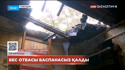 Павлодарда жасөспірімдер үйді өртеп жіберді