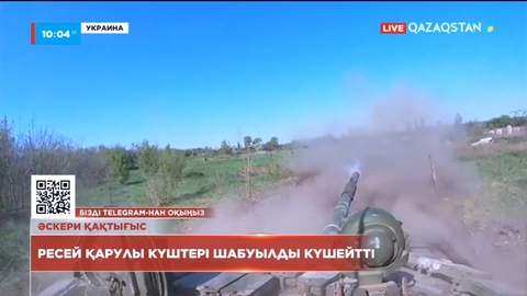 Ресей қарулы күштері шабуылды күшейтті