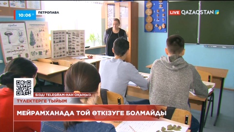 Солтүстік Қазақстанда мектеп бітіруші түлектерге соңғы қоңырау мерекесін тойлауға тыйым салынды